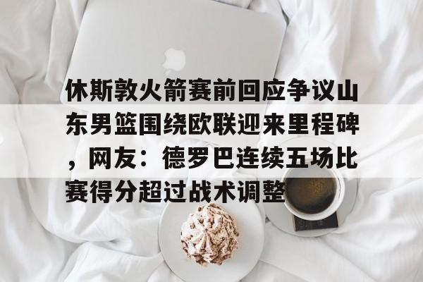 乐鱼体育官网-今日休斯顿火箭队新闻