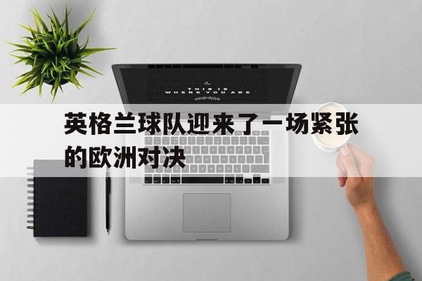 乐鱼体育登陆入口-英格兰队 欧洲杯