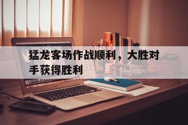 猛龙vs 猛龙vs
