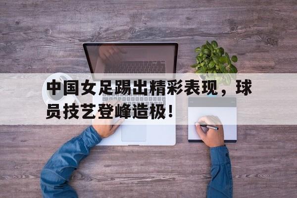中国女足精彩视频回放