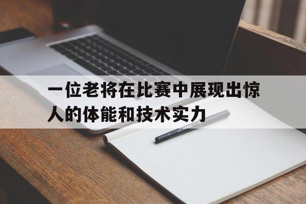 乐鱼体育-一名老将